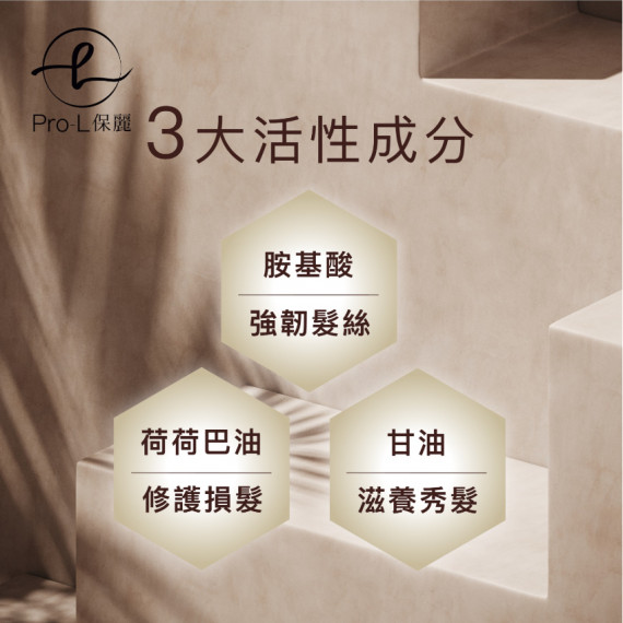 Pro-L 保麗 胺基酸荷荷巴營養活髮素 (免沖洗配方) 230ml