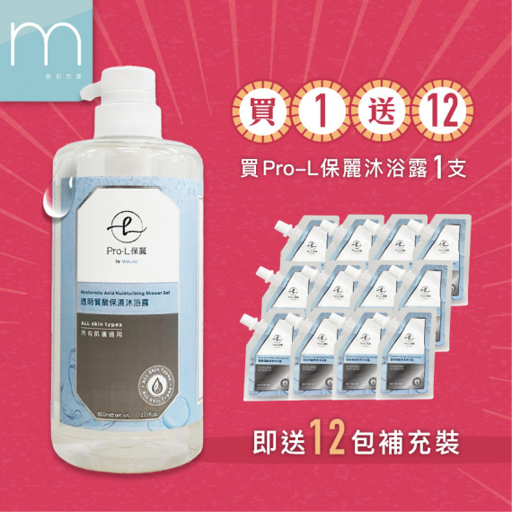 新年優惠：Pro-L 保麗 沐浴露系列 買1送12 (透明質酸保濕)