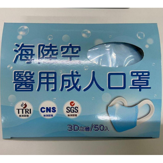 海陸空醫用3D口罩 成人 (50枚入) ( 藍色) (13*17.5cm)