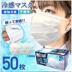 【日本直送】HIRO 冷感口罩 Cool Mask 50個/盒 (米白色)