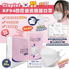 韓國製造【Clapiel KF94四層過濾防護口罩】(一盒50個)