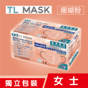 康寶牌 - TL Mask《香港製造》女士珊瑚粉 40片 ASTM LEVEL 3 BFE /PFE /VFE99