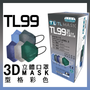 康寶牌 - TL Mask 3D立體口罩 TL99 型格彩色1盒（30片獨立包裝）
