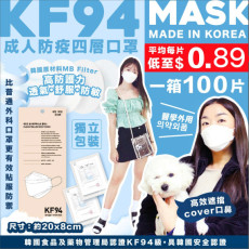  韓國 KF94成人防疫四層口罩 (1箱100片) 獨立包裝