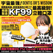 韓國Dentis Dr's Wisdom KF99 Mask立體口罩 (1盒50個) 