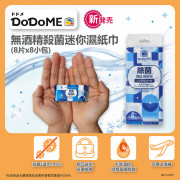 DODOME 無酒精殺菌迷你濕紙巾（8片X8小包）/ 消毒 /濕巾